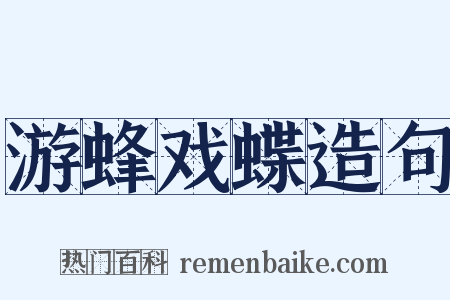 游蜂戏蝶造句是什么意思的图片